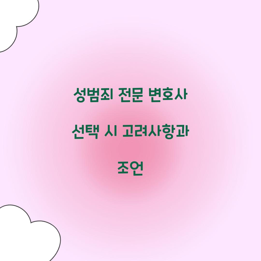 성범죄 전문 변호사