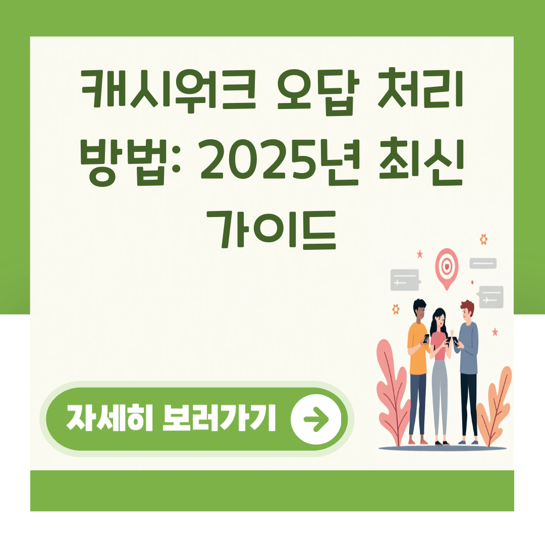 캐시워크 오답 처리 방법: 2025년 최신 가이드 대표 이미지
