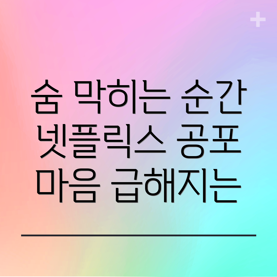 넷플릭스 공포