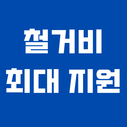 2026년 소상공인 폐업지원금 신청방법과 철거비 지원 조건 안내