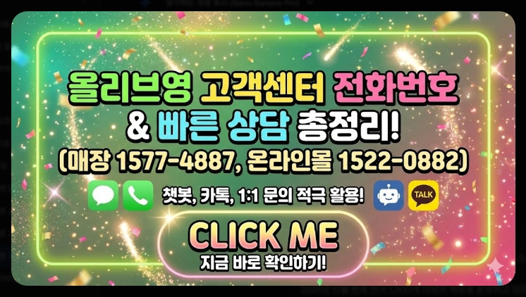 올리브영 고객센터 전화번호