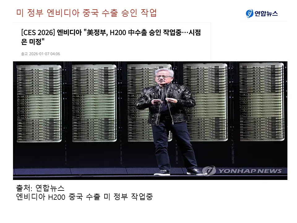 미 정부의 엔비디아 중국 향 H200 수출 승인 검토중
승인일은 미정