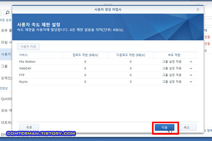 시놀로지 사용자 생성 속도 제한