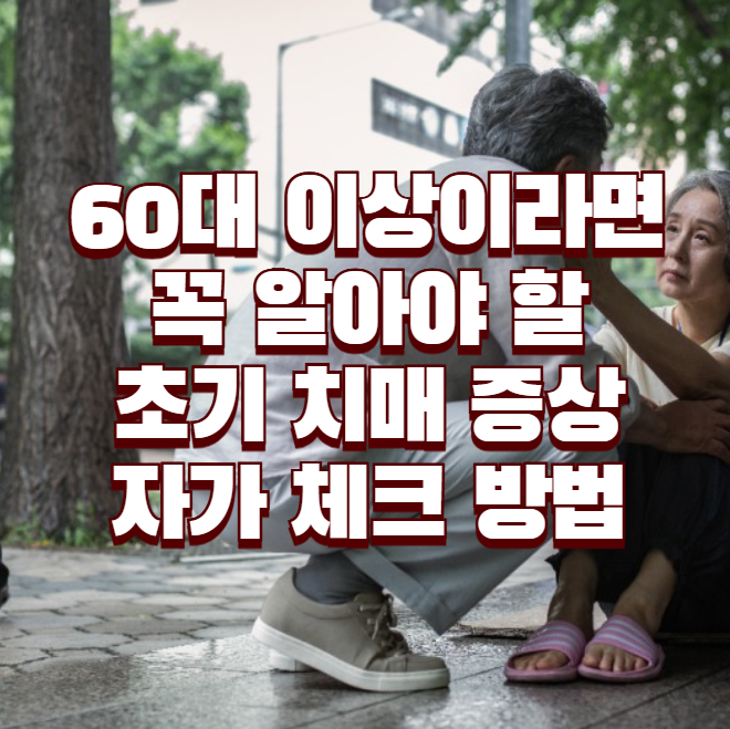 60대 이상이라면 꼭 알아야 할 초기 치매 증상 자가 체크 방법