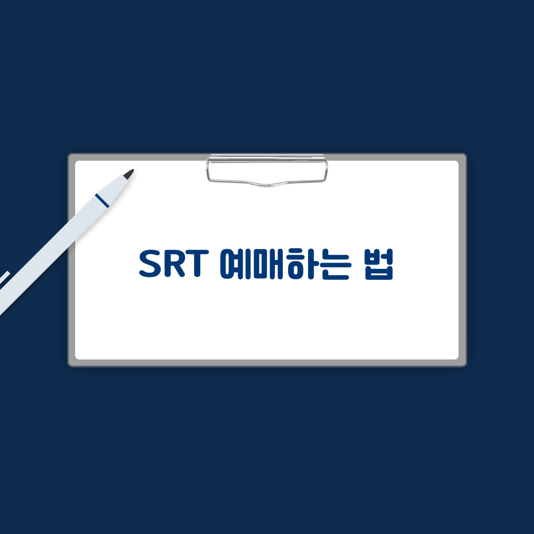 srt예매하는 법