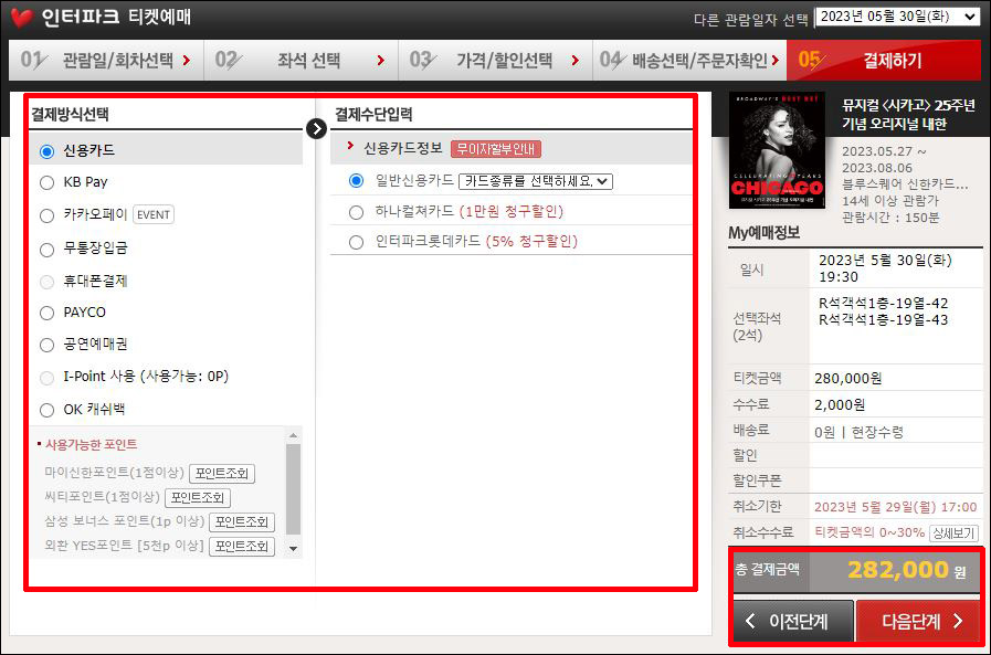 뮤지컬 시카고 티켓팅
