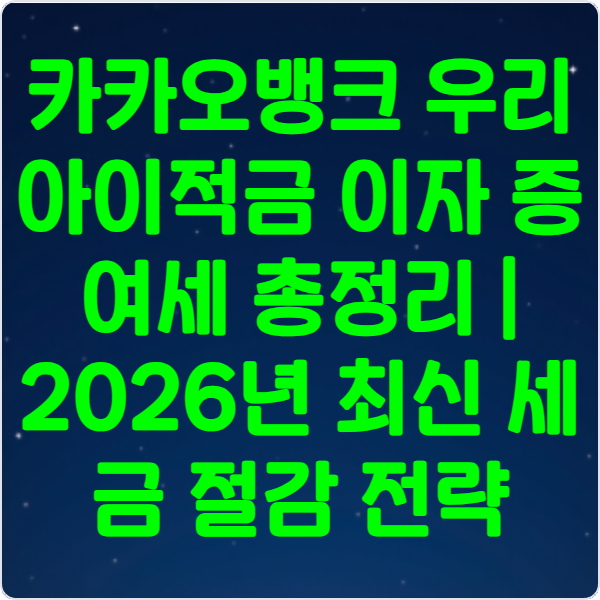 카카오뱅크- 우리아이적금- 이자 -증여세