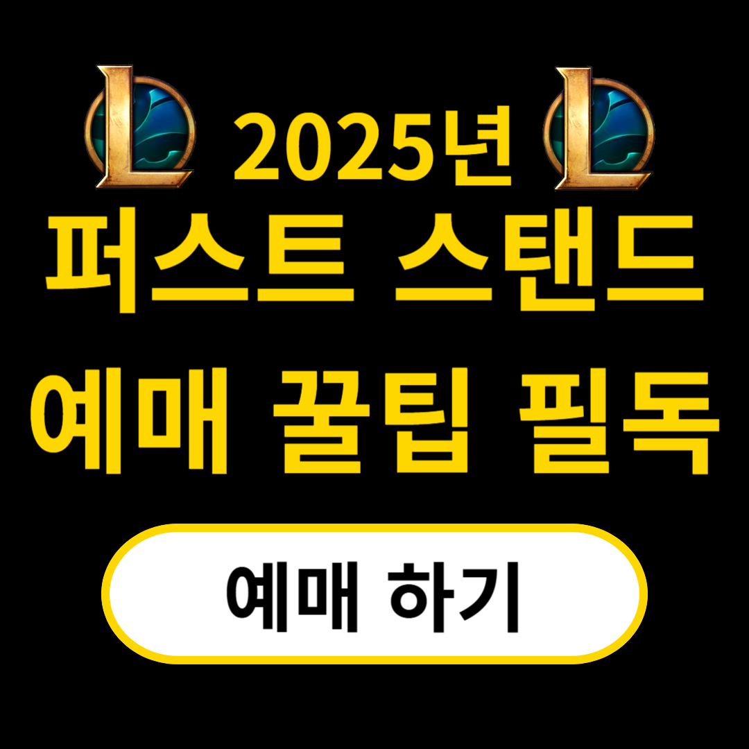 LCK 예매 꿀팁 및 현장 관람 가이드 (퍼스트 스탠드 예매)