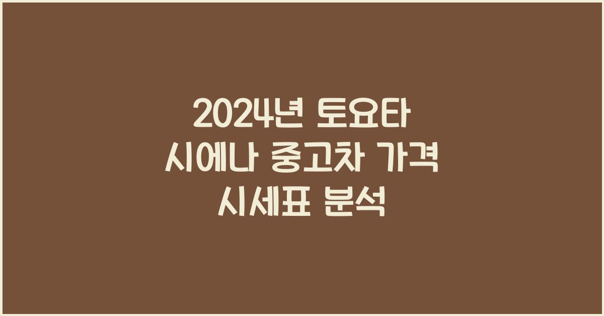 토요타 시에나 중고차 가격 시세표