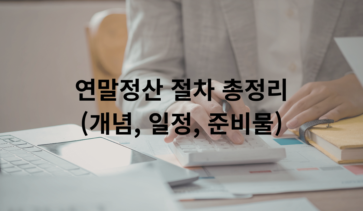 2025 연말정산 절차 총정리