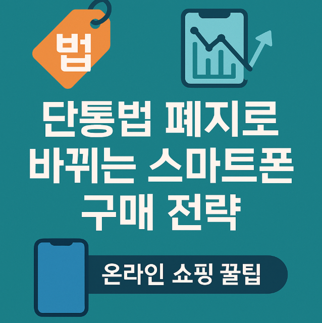 단통법 폐지로 바뀌는 스마트폰 구매 전략 총정리