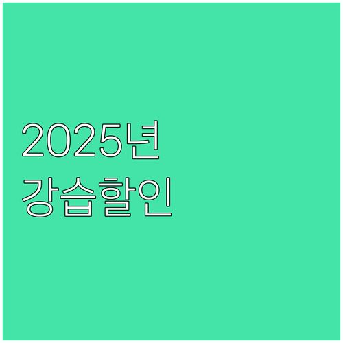 남구국민체육센터 2025 강습 할인 ..