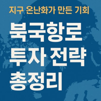 북극항로 ETF 투자 전략, 관련주보다 안정적인 선택일까?