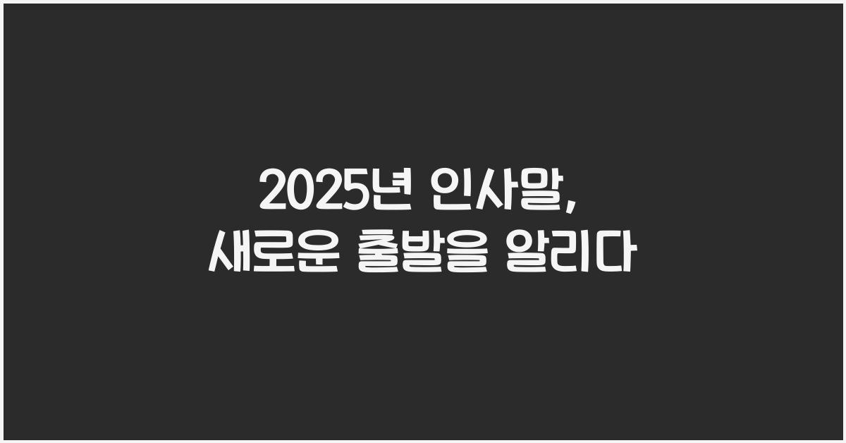 2025년 인사말