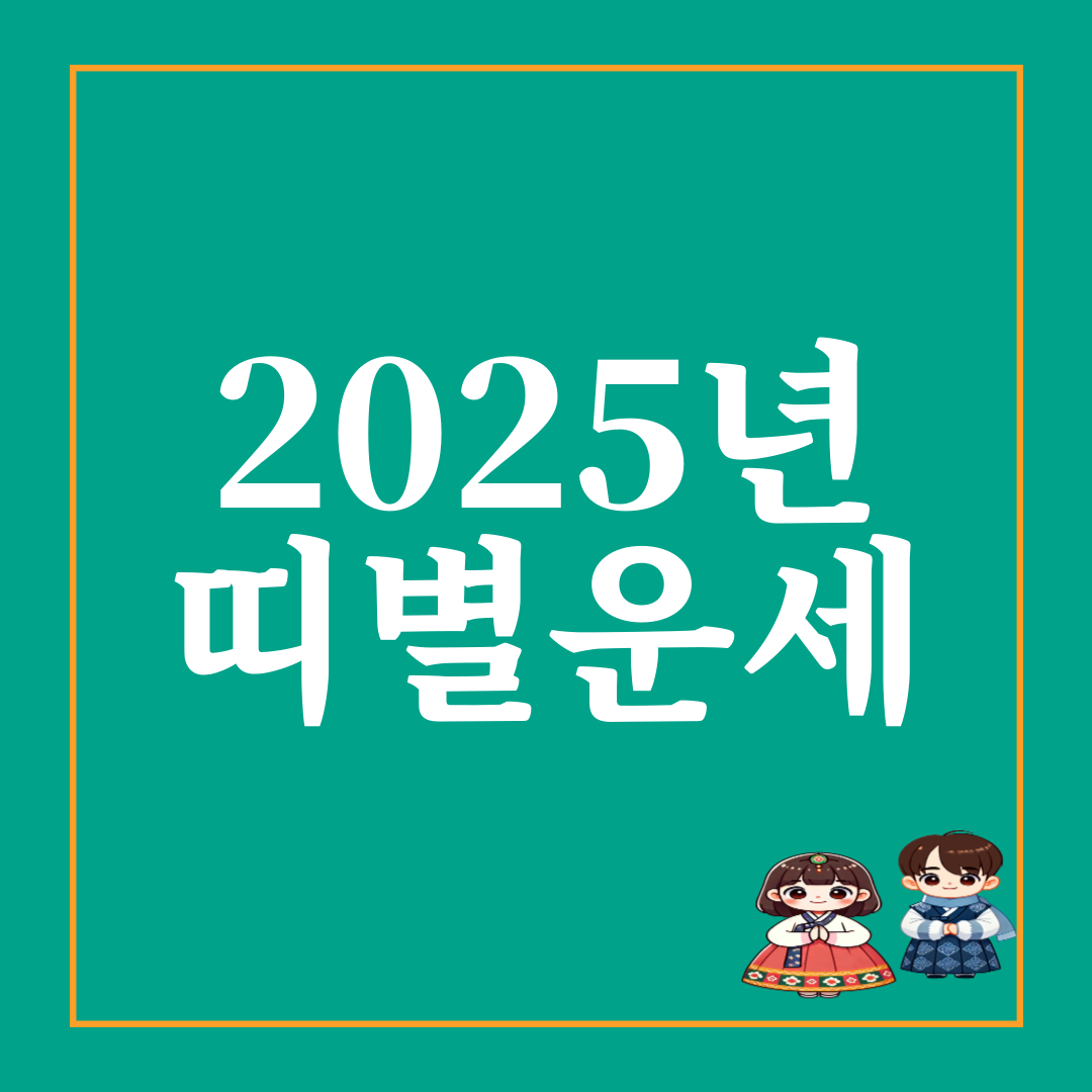 2025년 띠별운세
