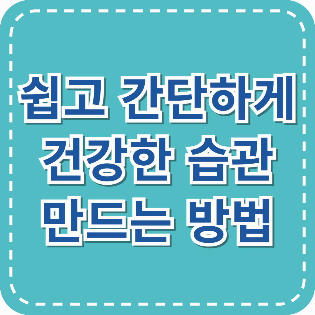 쉽고 간단하게 건강한 습관 만들기