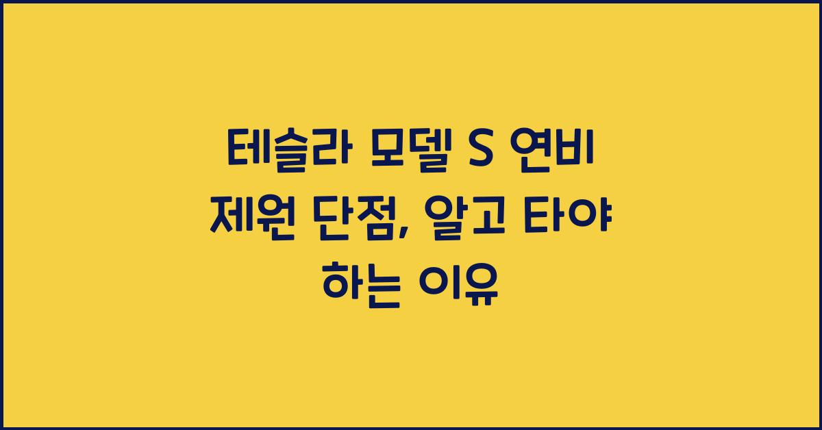 테슬라 모델 S 연비 제원 단점