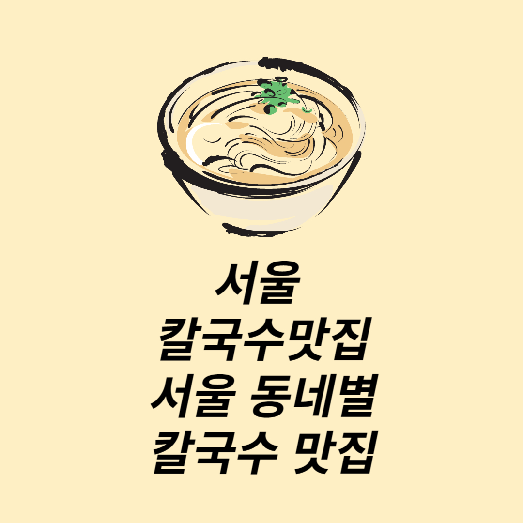 서울 칼국수 맛집