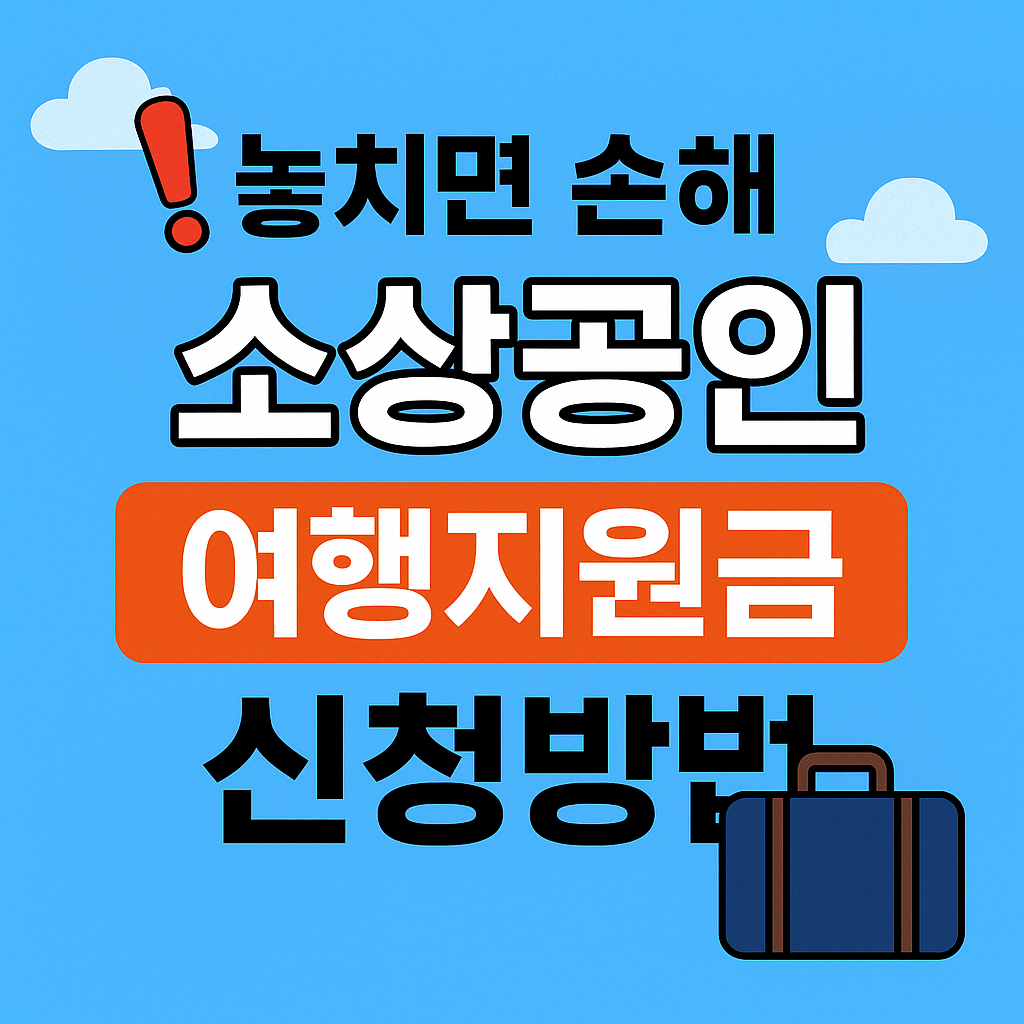 소상공인 케이뱅크 유급휴가 여행지원금 신청 방법 안내
