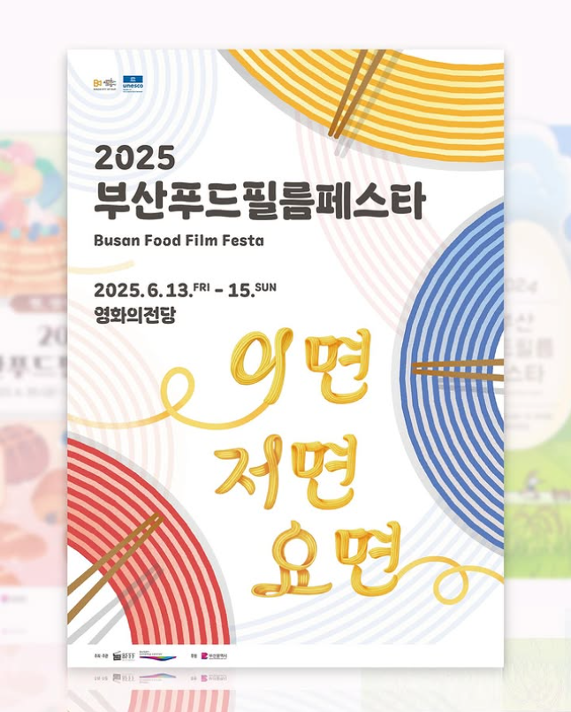 부산푸드필름페스타 축제 상영작정보 야외프로그램