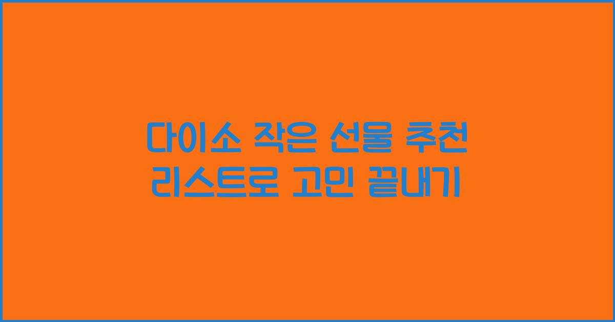다이소 작은 선물