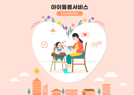 정뷰vs민간아이돌보미 차이(비용,안전,편의성)