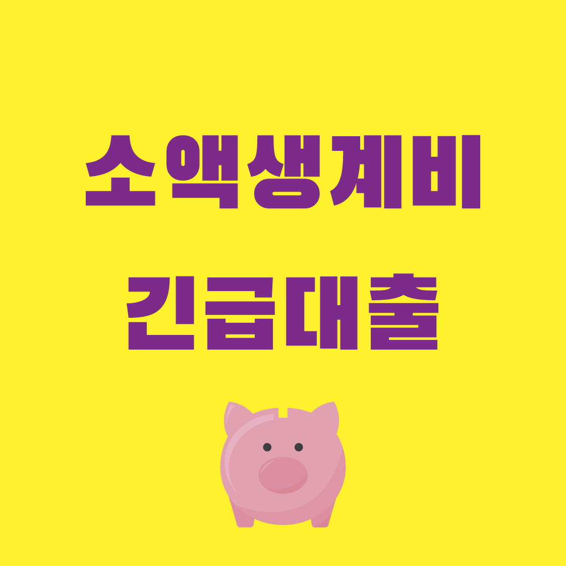 소액생계비-긴급대출