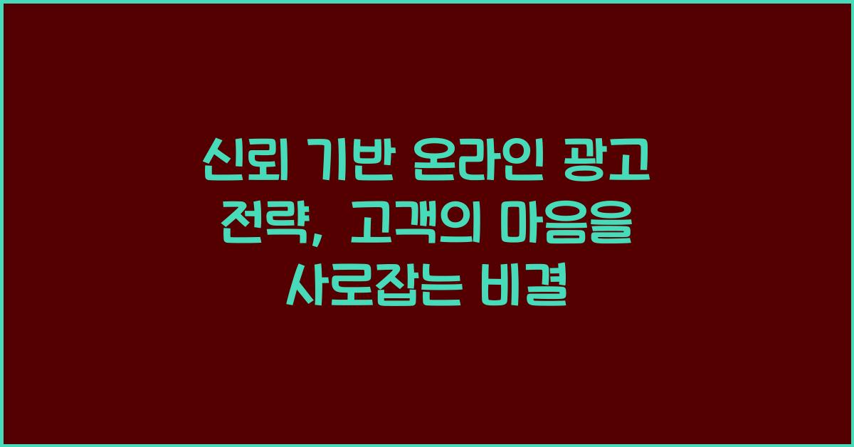 신뢰 기반 온라인 광고 전략