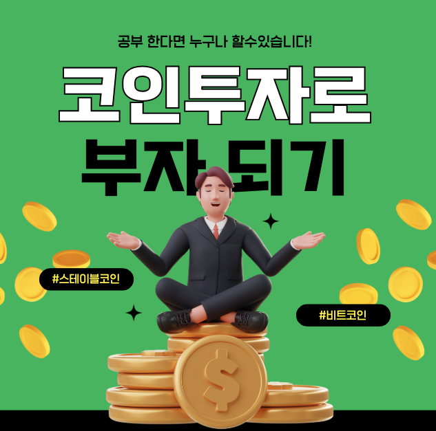스테이블코인 투자