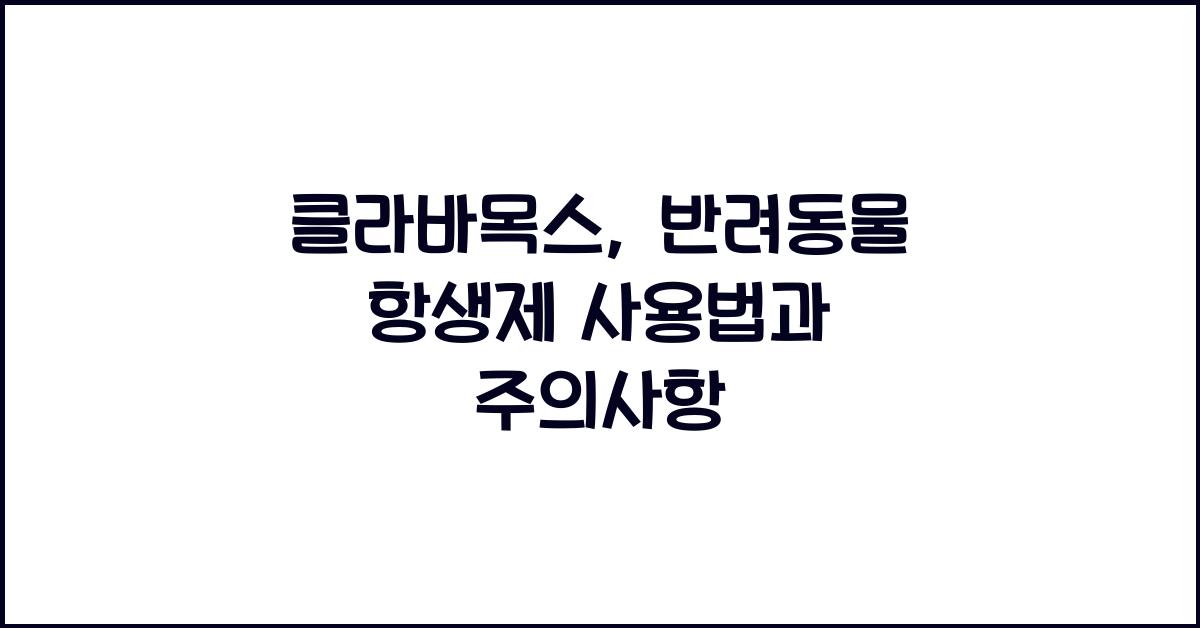클라바목스