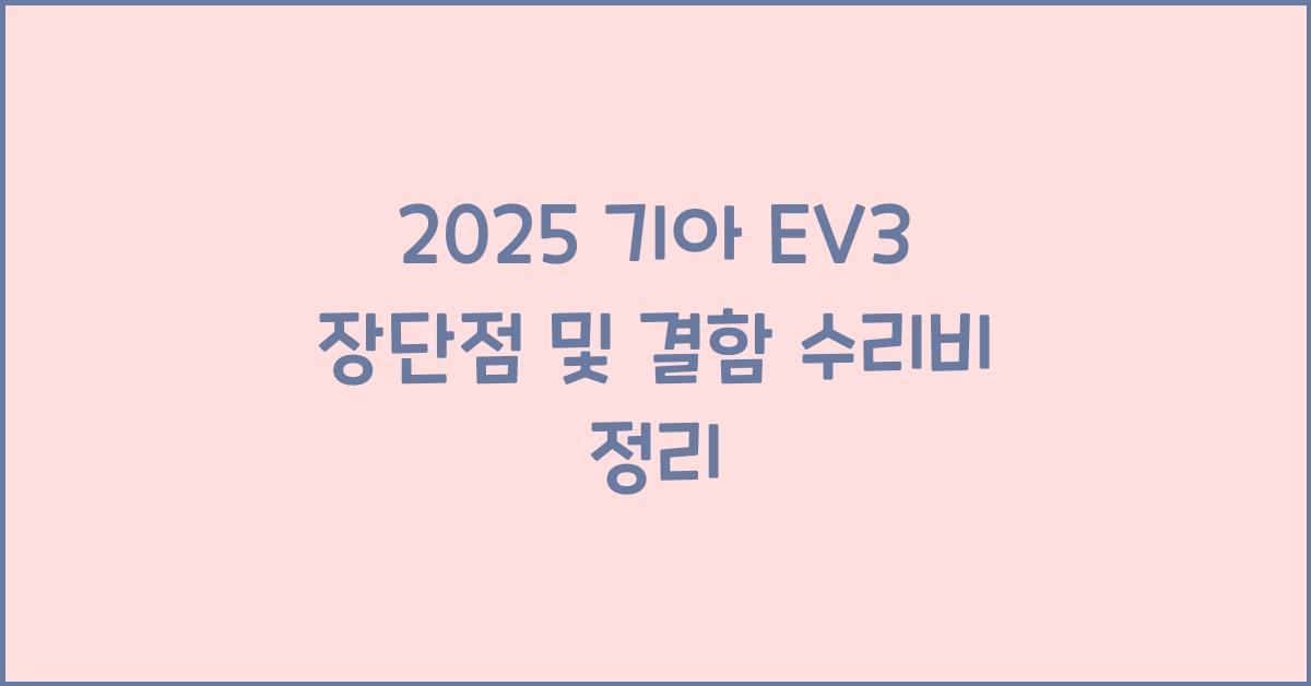 2025 기아 EV3 장단점 결함 수리비
