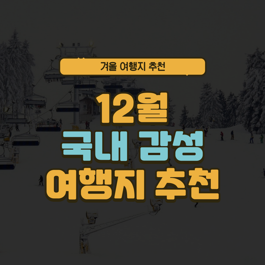 12월 국내 감성 여행지 추천