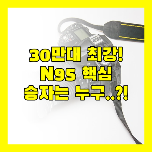 30만원대 N95 노트북 가성비 종결..