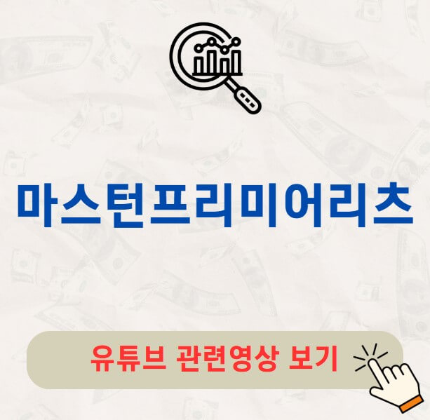 마스턴프리미어리츠 주가 배당금 지급일