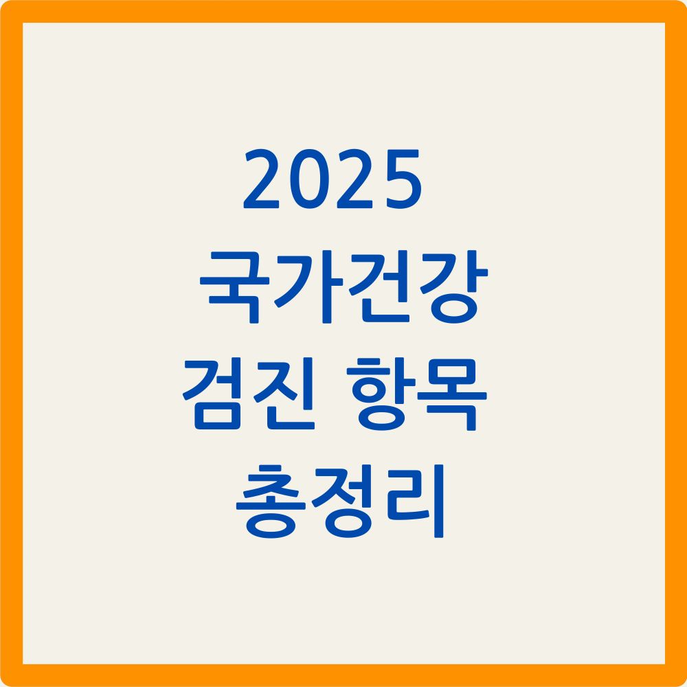 2025 국가건강검진 항목 총정리