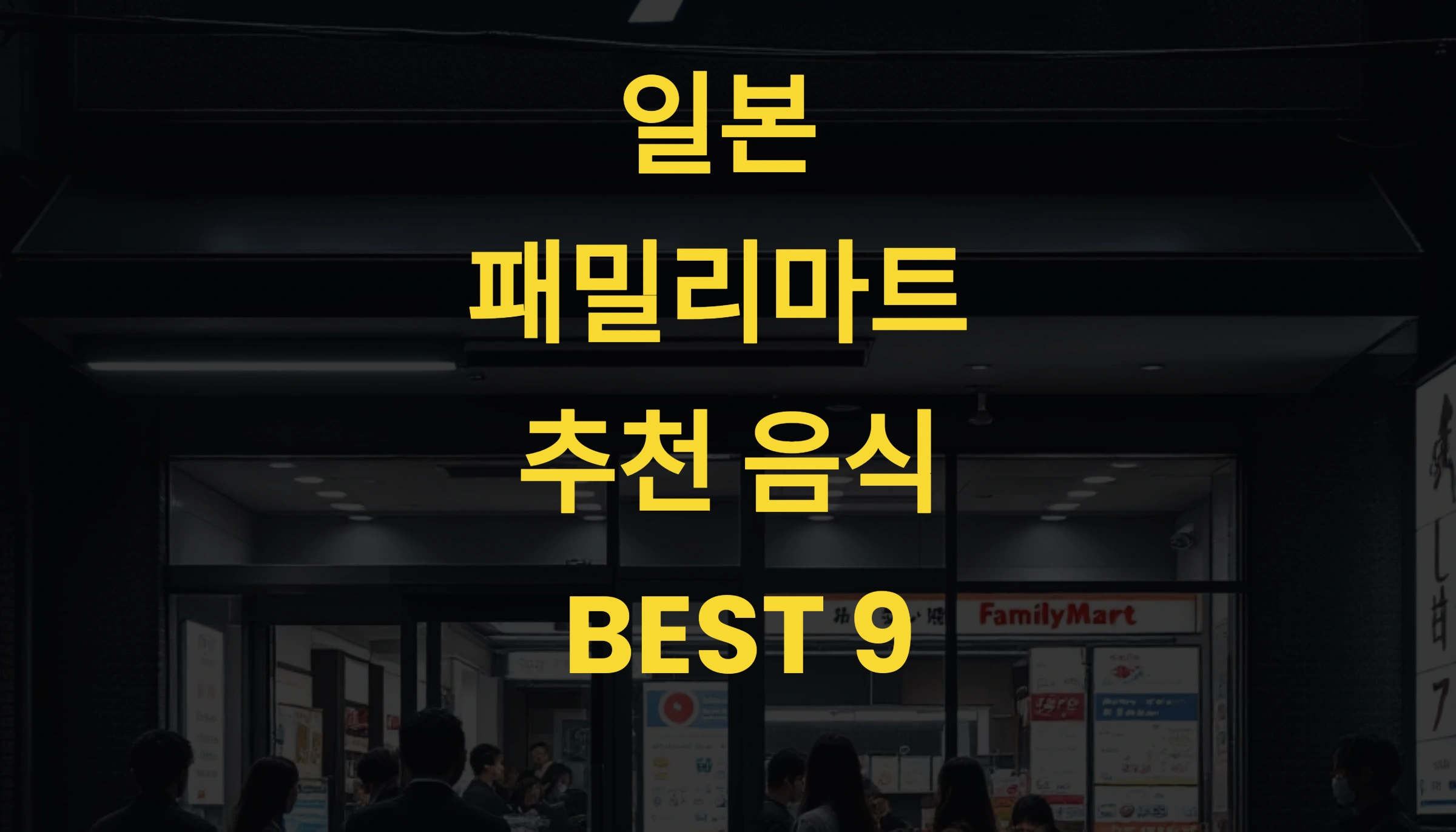 일본 패밀리마트 추천 음식 BEST 9 🍛 2025 현지인&관광객 인기 메뉴 총정리