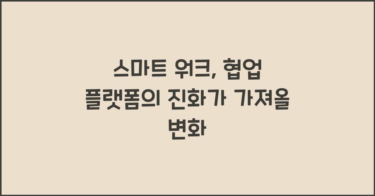 스마트 워크, 협업 플랫폼