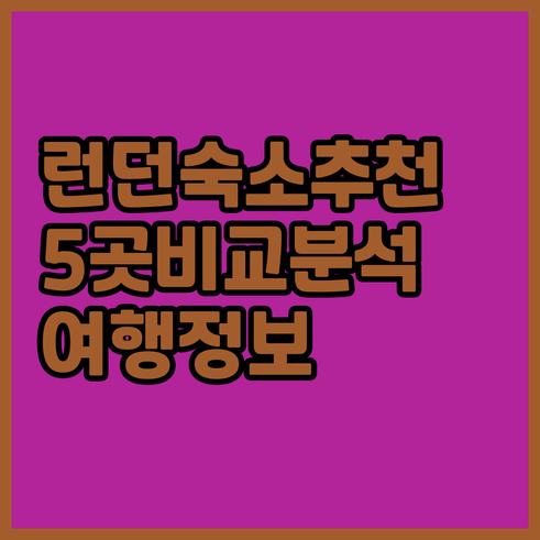 런던 여행 숙소 어디로 할까요? 5곳