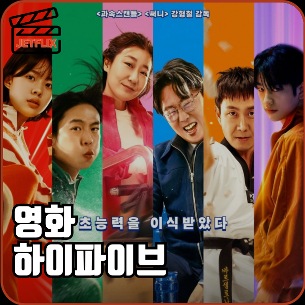 <하이파이브> 줄거리, 출연진, 후기 총정리! 한국형 초능력 영화의 매력은?