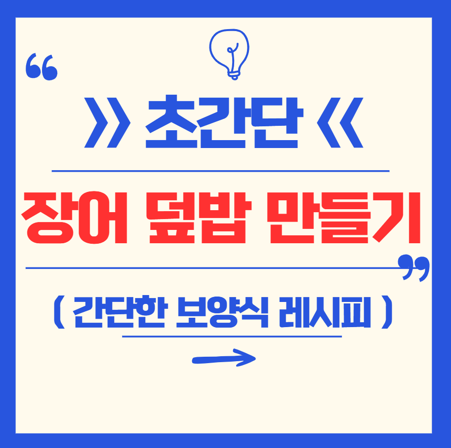 장어 덮밥 만들기 레시피 (소스, 데리야끼, 쯔유, 양파 간단 활용법)