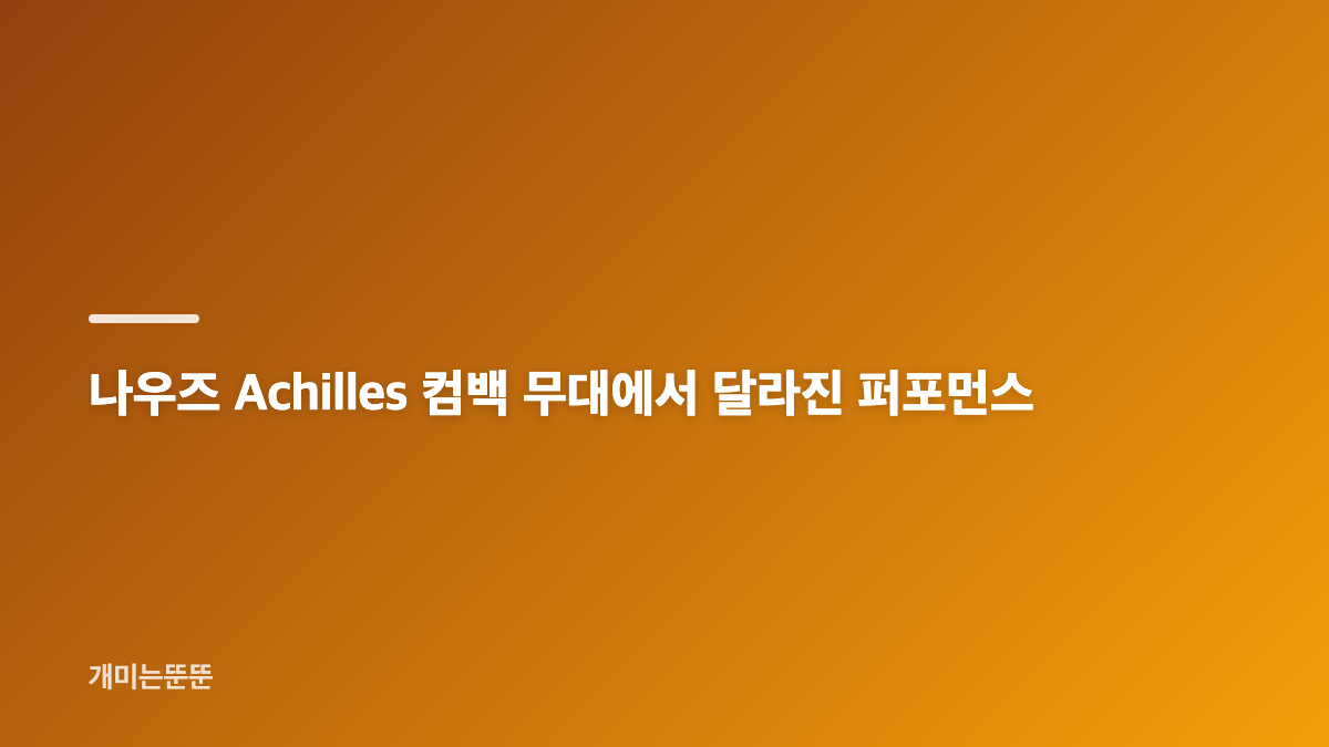 나우즈 Achilles 컴백 무대, 첫 디스코 도전의 의미
