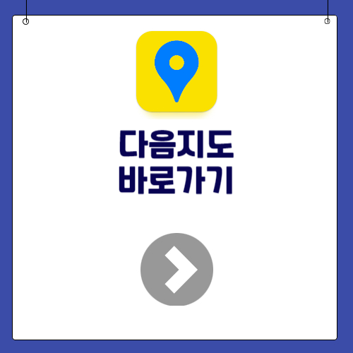 다음지도 바로가기(feat. 로드뷰)