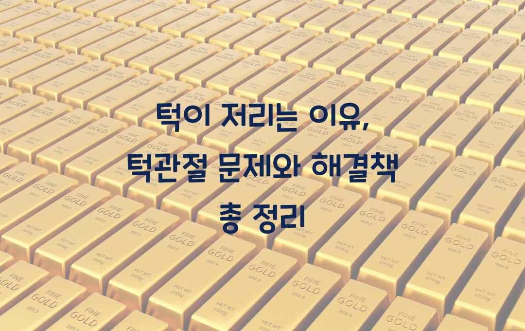 턱이 저리는 이유, 턱관절 문제일까? 해결 방법까지 정리!