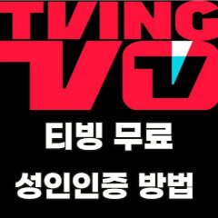 티빙-성인인증-무료-시청