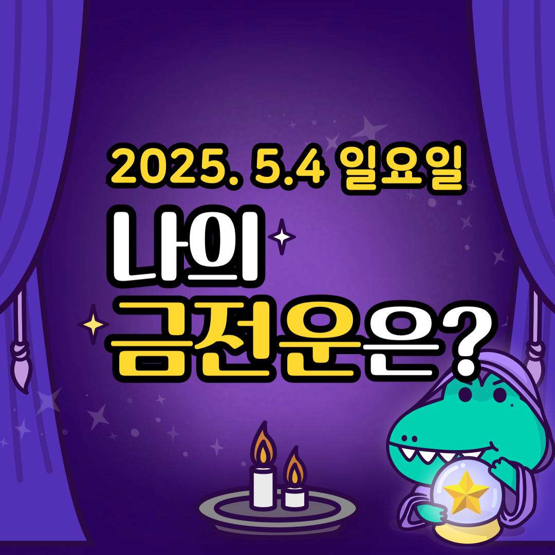 오늘의운세_나의_금전운