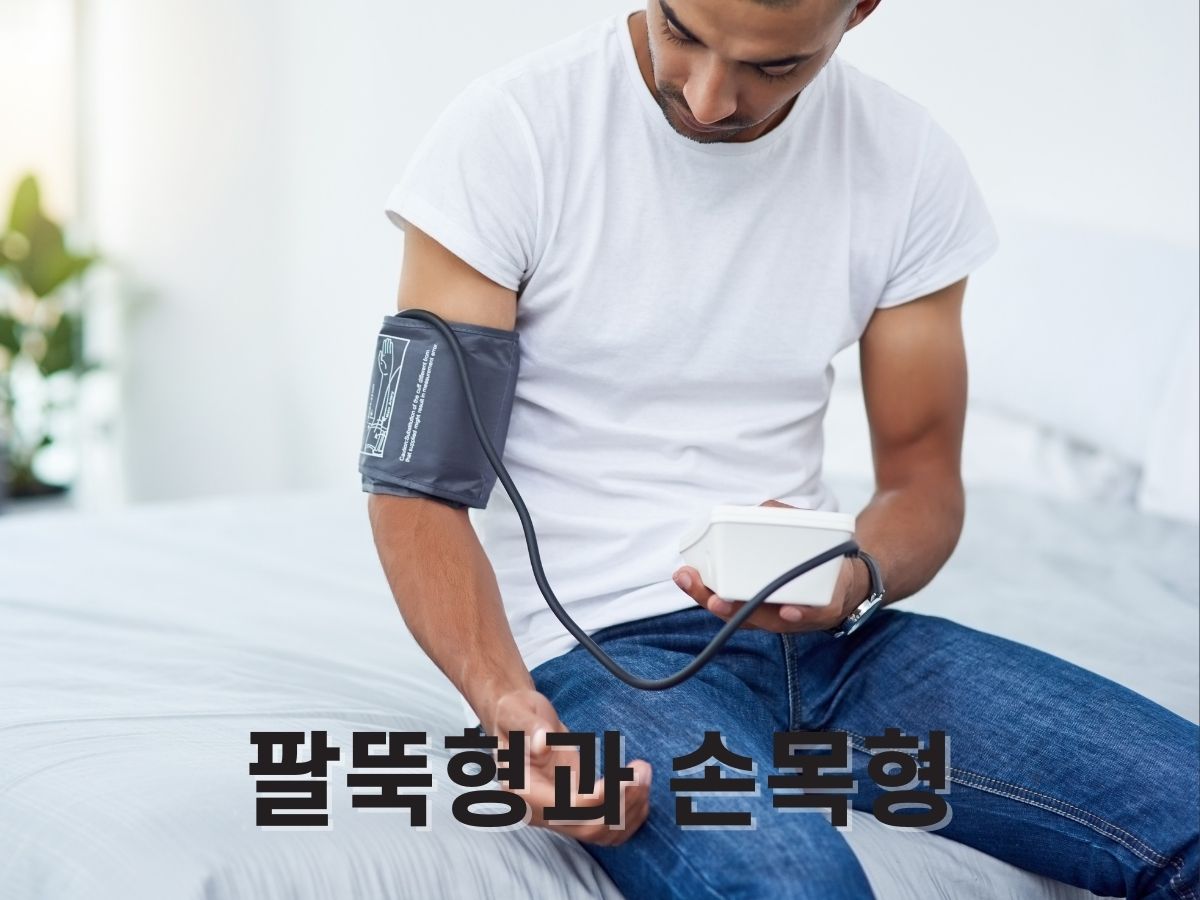 가정용 혈압측정기 (팔뚝형, 손목형)