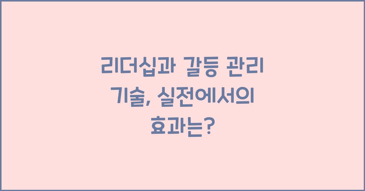 리더십과 갈등 관리 기술