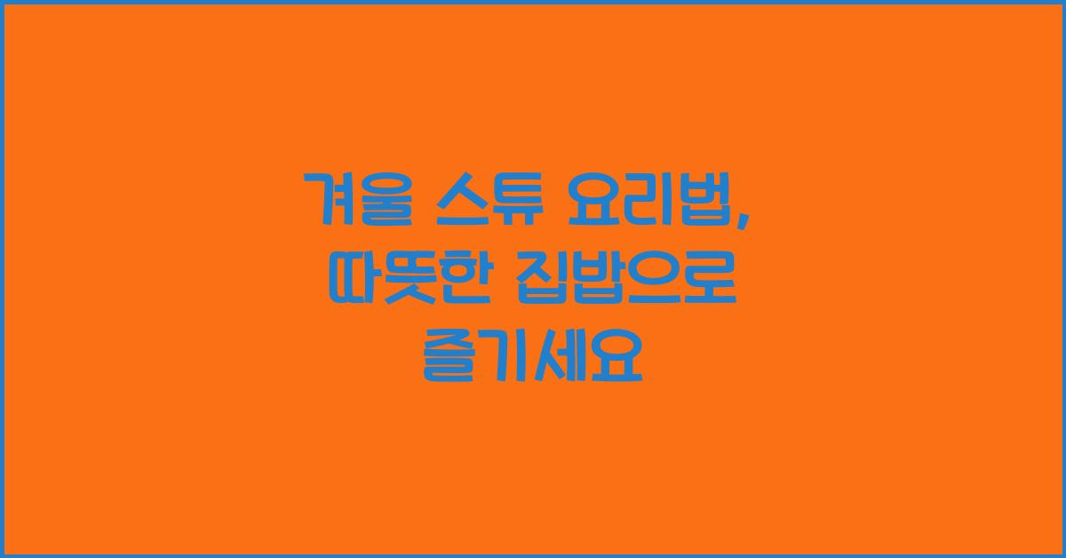 겨울 스튜 요리법