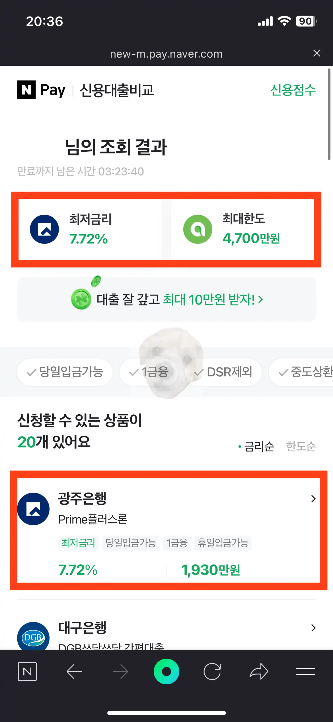 네이버 공동인증서 제출 후 대출 조회 결과