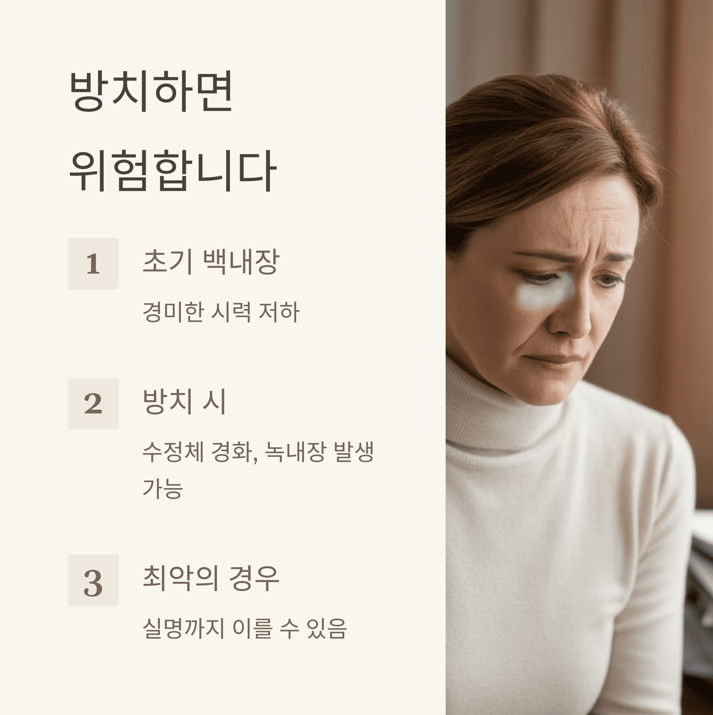 백내장(Cataracts) 증상과 치료 방법